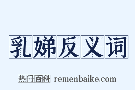 乳娣反义词是什么意思的图片